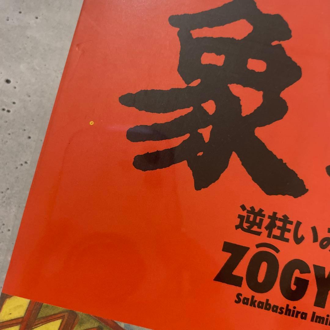 象魚　逆柱いみり　初版本　青林堂　ZOGYO　ガロ