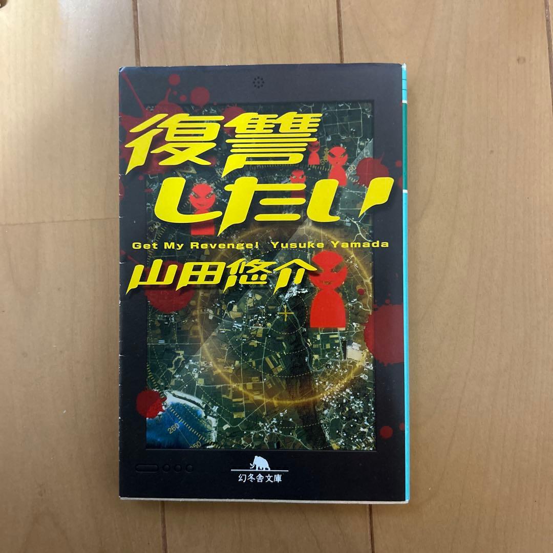 山田悠介 セット　バラ売り可