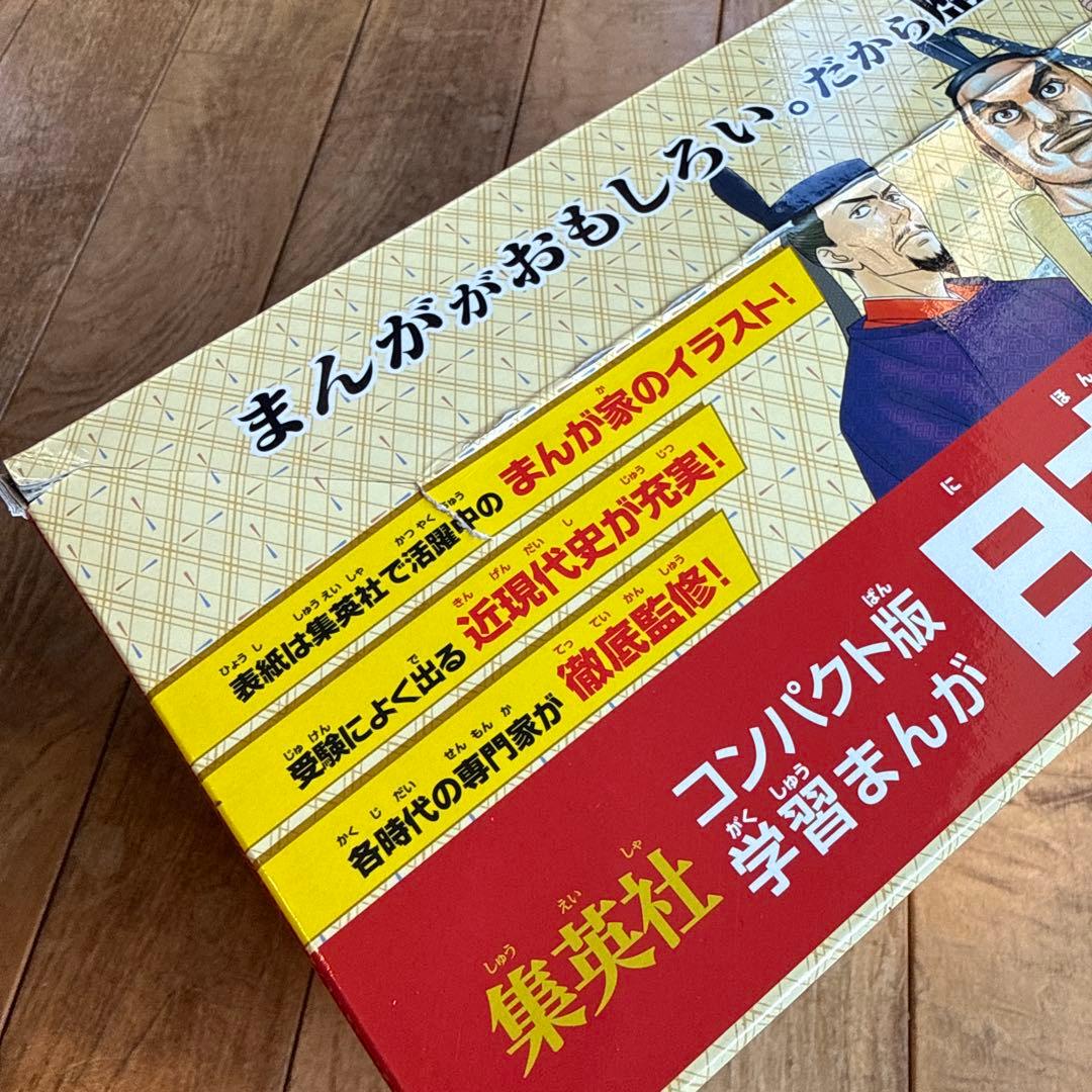 集英社コンパクト版学習まんが日本の歴史ソフトカバー(全20巻+別巻1セット)