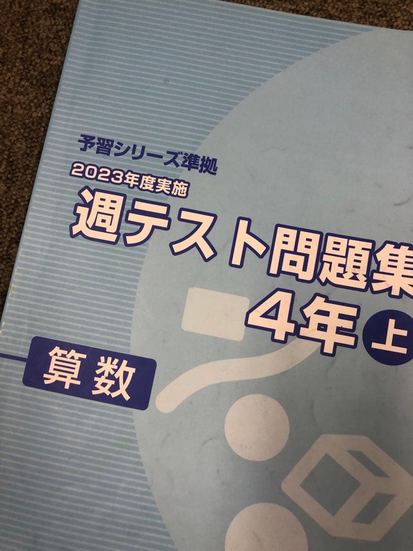 四谷大塚4年予習シリーズ国算理社/計算/漢字/上下/夏期　2024年度版　中古