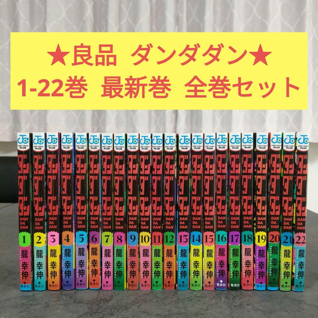 ★良品★ ダンダダン　1-22巻　最新巻　全巻セット　まとめ売り　少年漫画