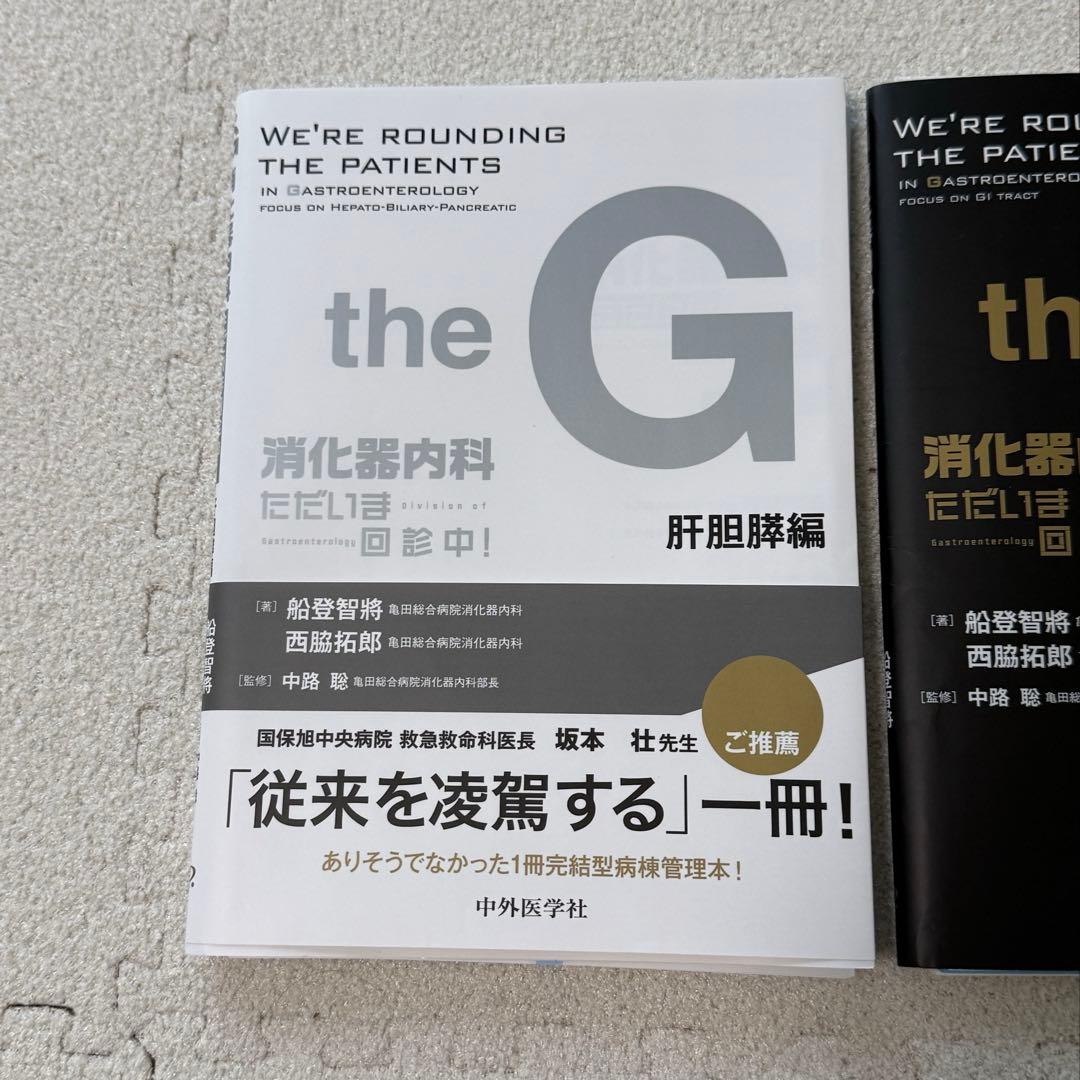 【裁断済】the G 消化器内科 ただいま回診中　2冊セット　裁断済