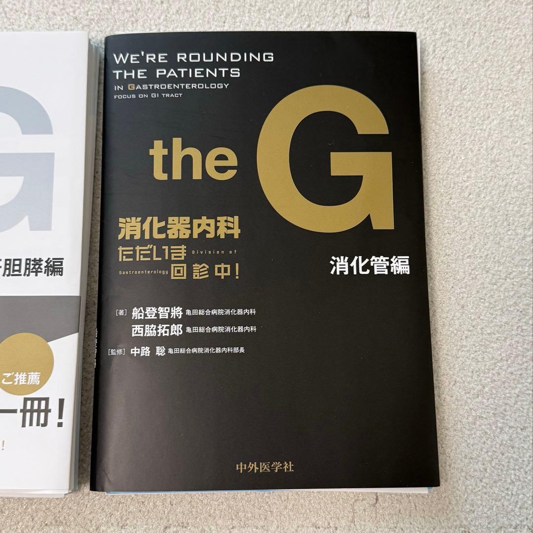 【裁断済】the G 消化器内科 ただいま回診中　2冊セット　裁断済