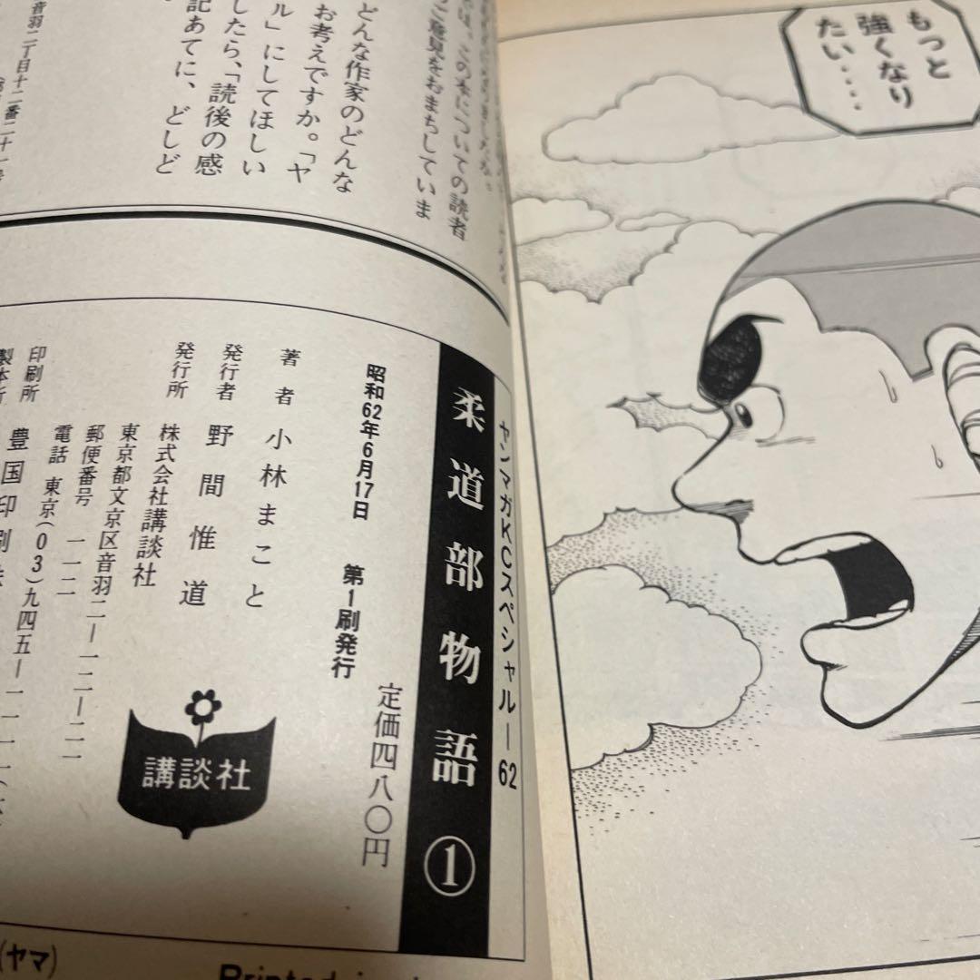 柔道部物語　小林まこと　全巻初版セット