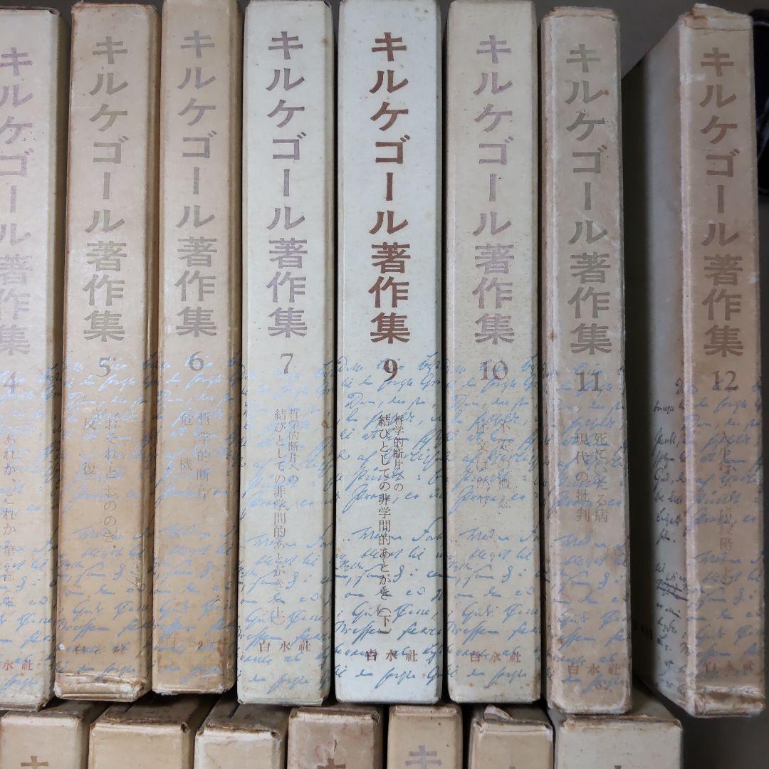 キルケゴール著作集 抜け巻あり　２１冊まとめ売り