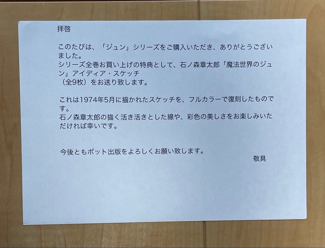 希少　石ノ森章太郎 魔法世界のジュン　アイディアスケッチ 全9枚　フルカラー復刻