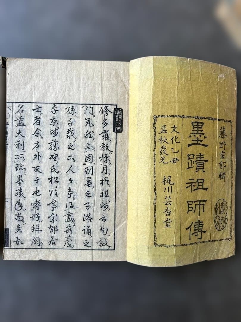墨蹟祖師傳（墨跡祖師伝） 文化2年（1805年）刊 藤野宗郁 輯