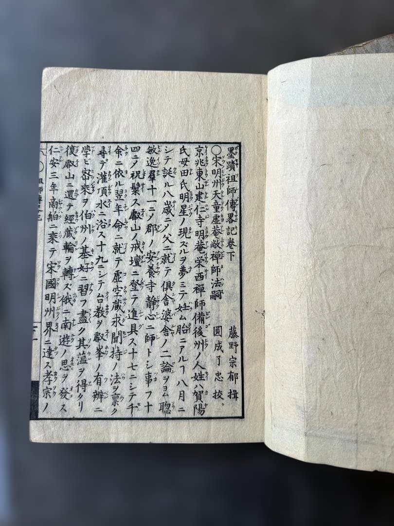 墨蹟祖師傳（墨跡祖師伝） 文化2年（1805年）刊 藤野宗郁 輯