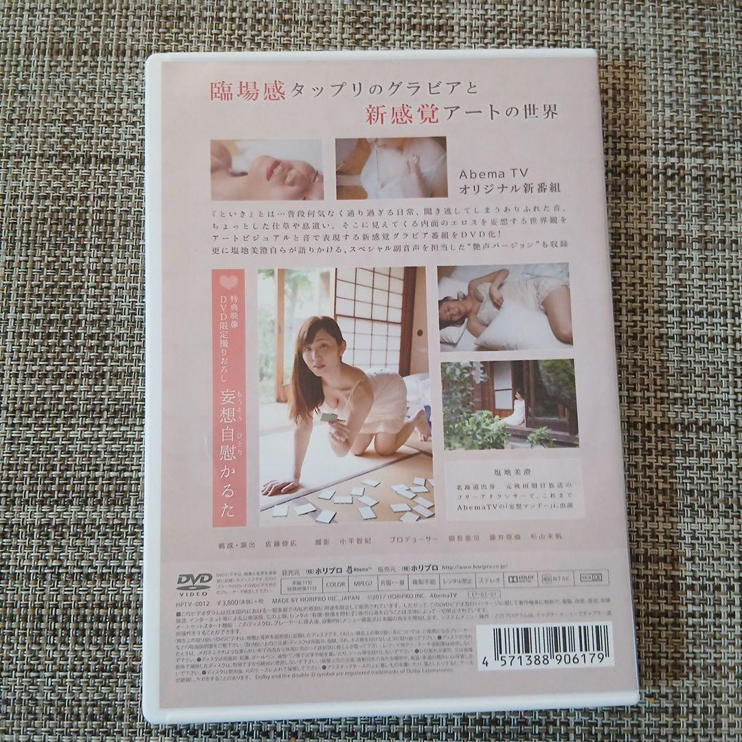 塩地美澄　DVD といき