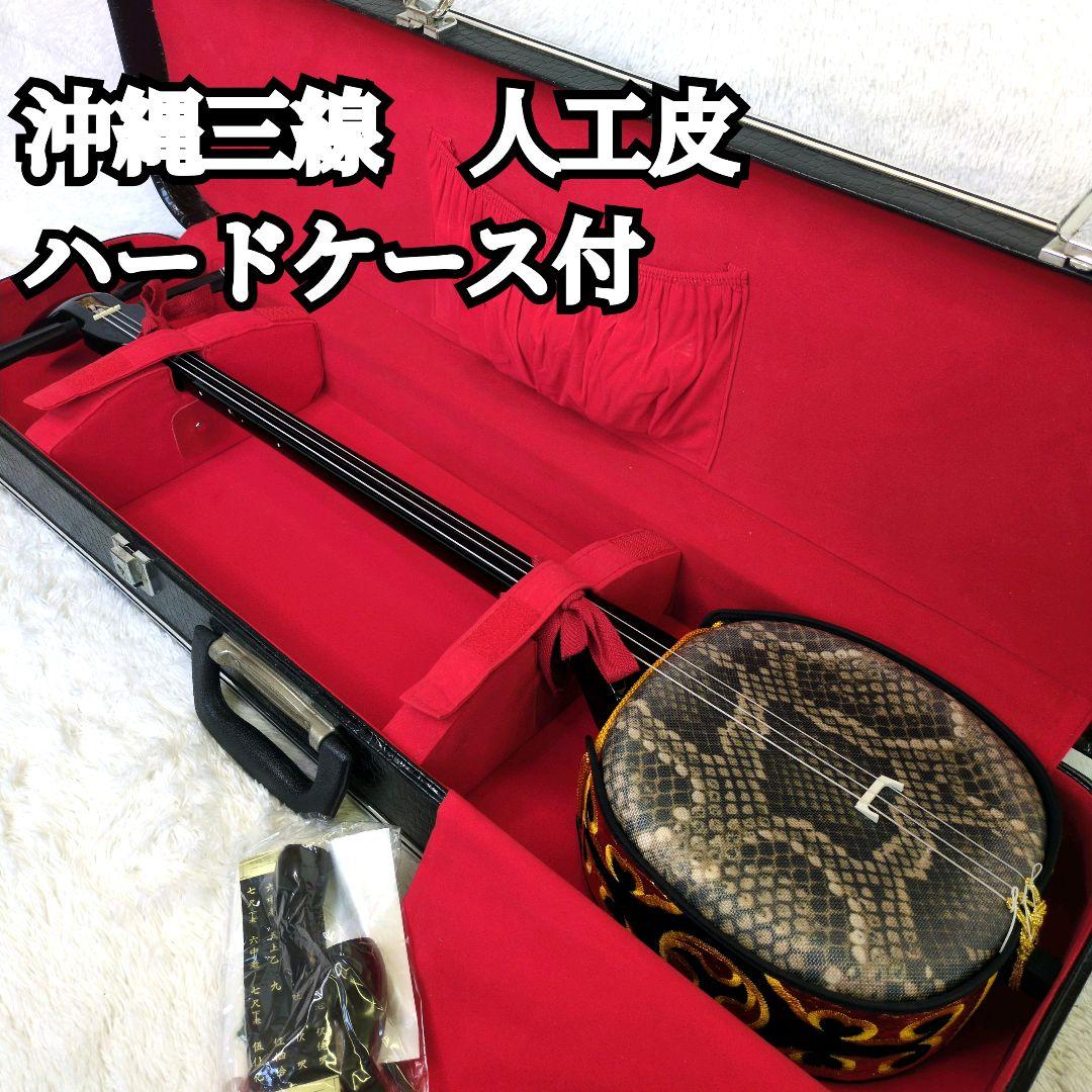 美品 沖縄三線 人工皮 蛇柄 弦楽器 琉球 黒塗り ケース付 初心者 入門モデル