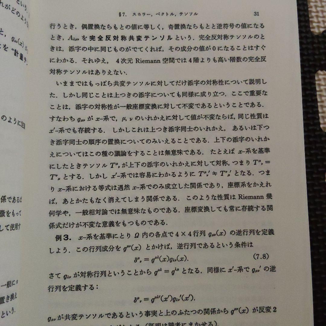 一般相対性理論　内山龍雄