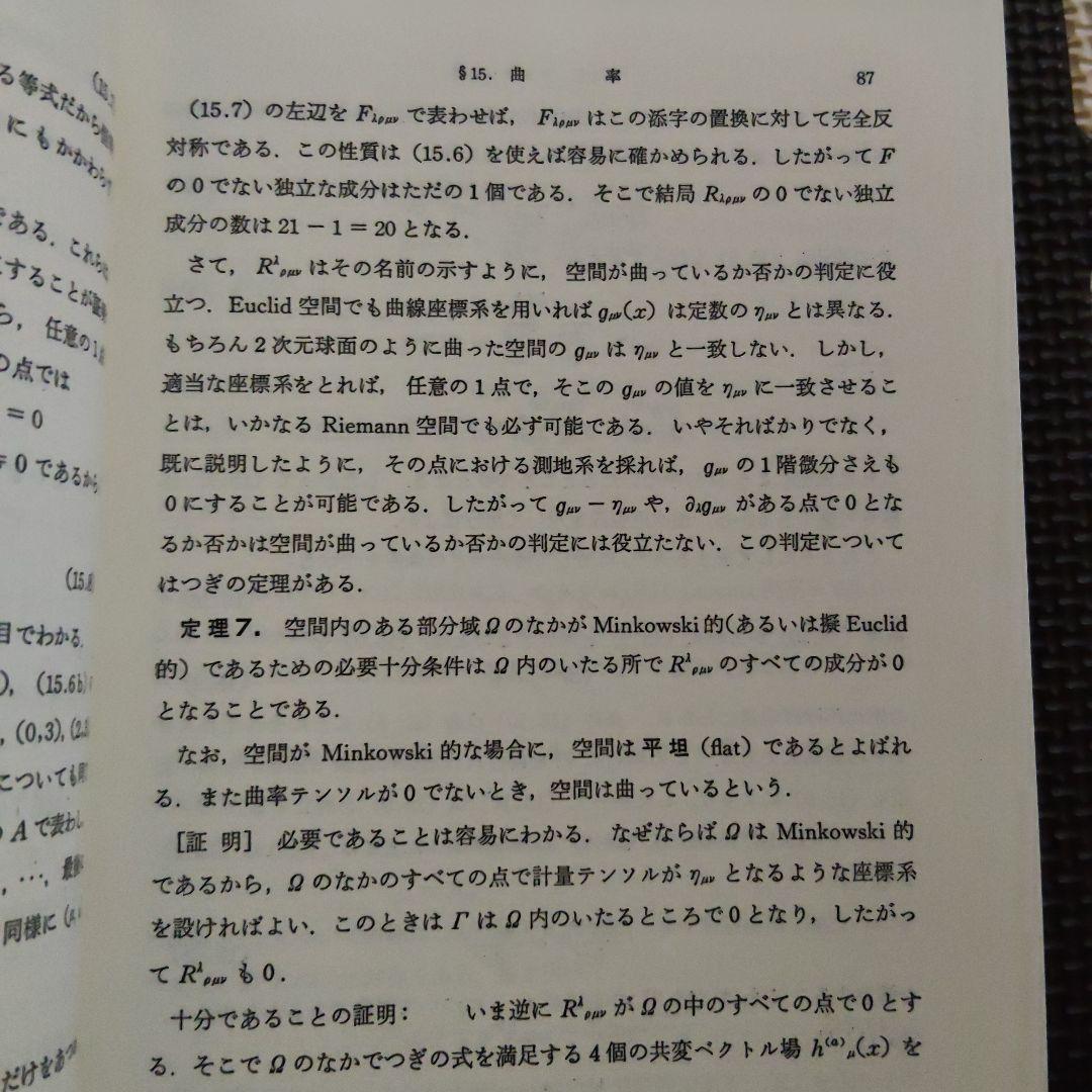 一般相対性理論　内山龍雄