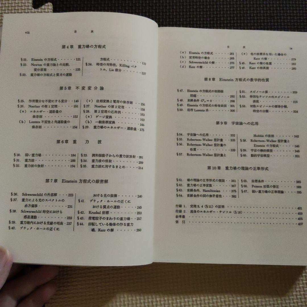 一般相対性理論　内山龍雄