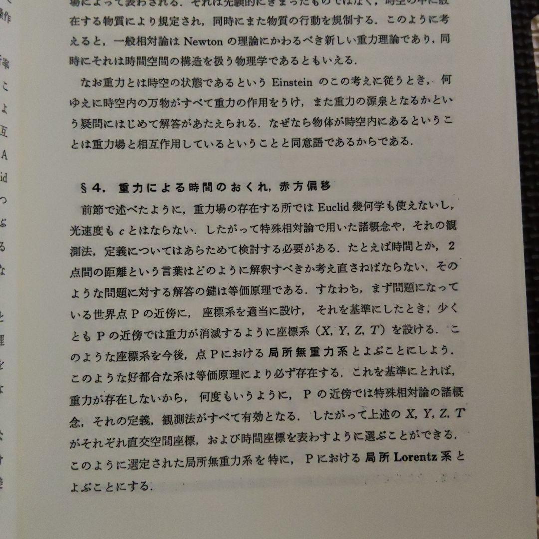 一般相対性理論　内山龍雄