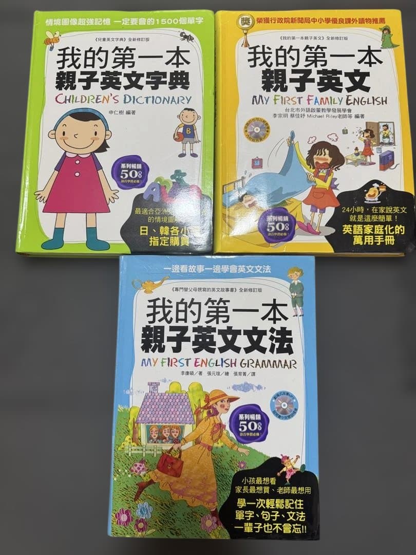 (希少)我的第一本 親子英文 3冊セット 字典・会話・文法