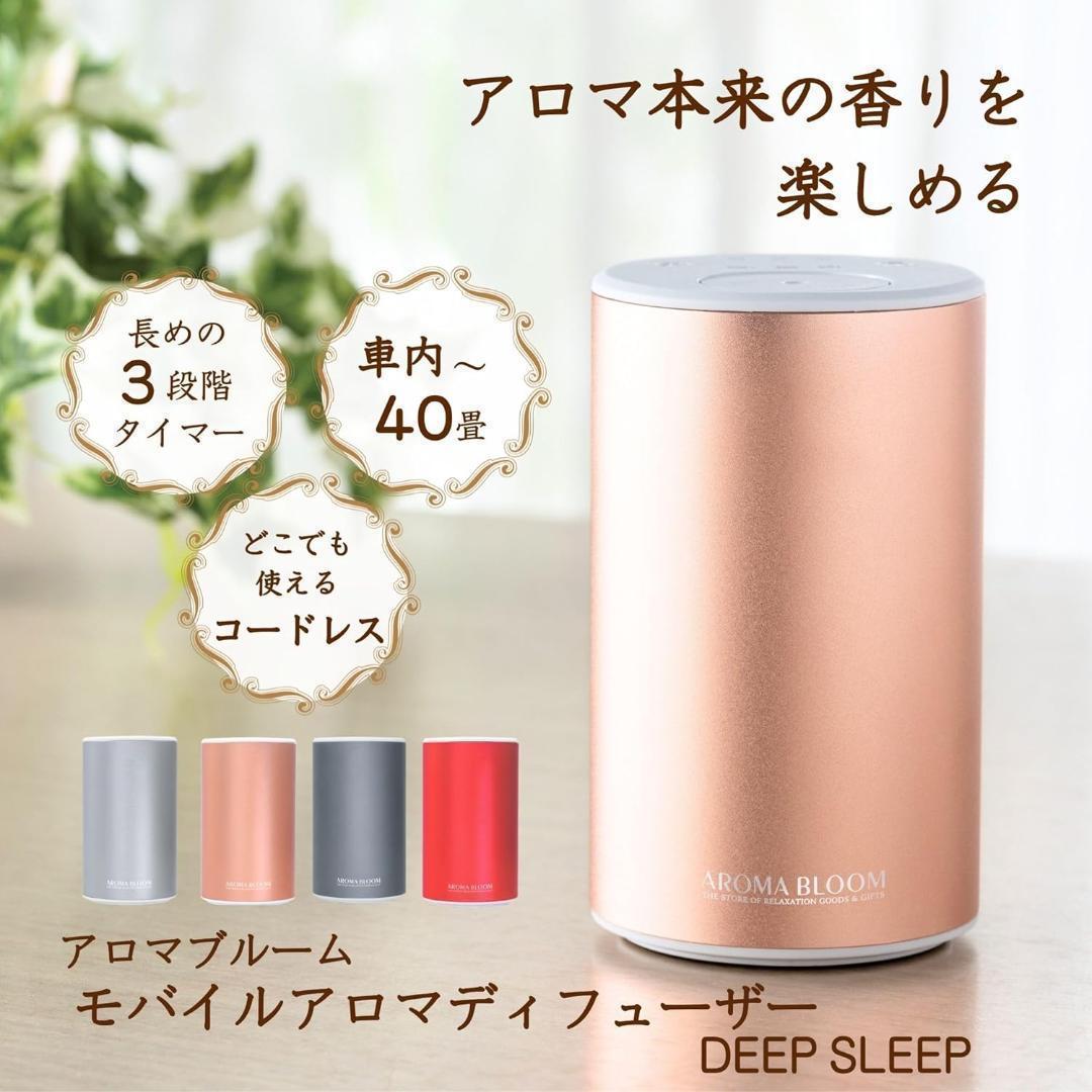 モバイル アロマディフューザー DEEP SLEEP ロージーピンク