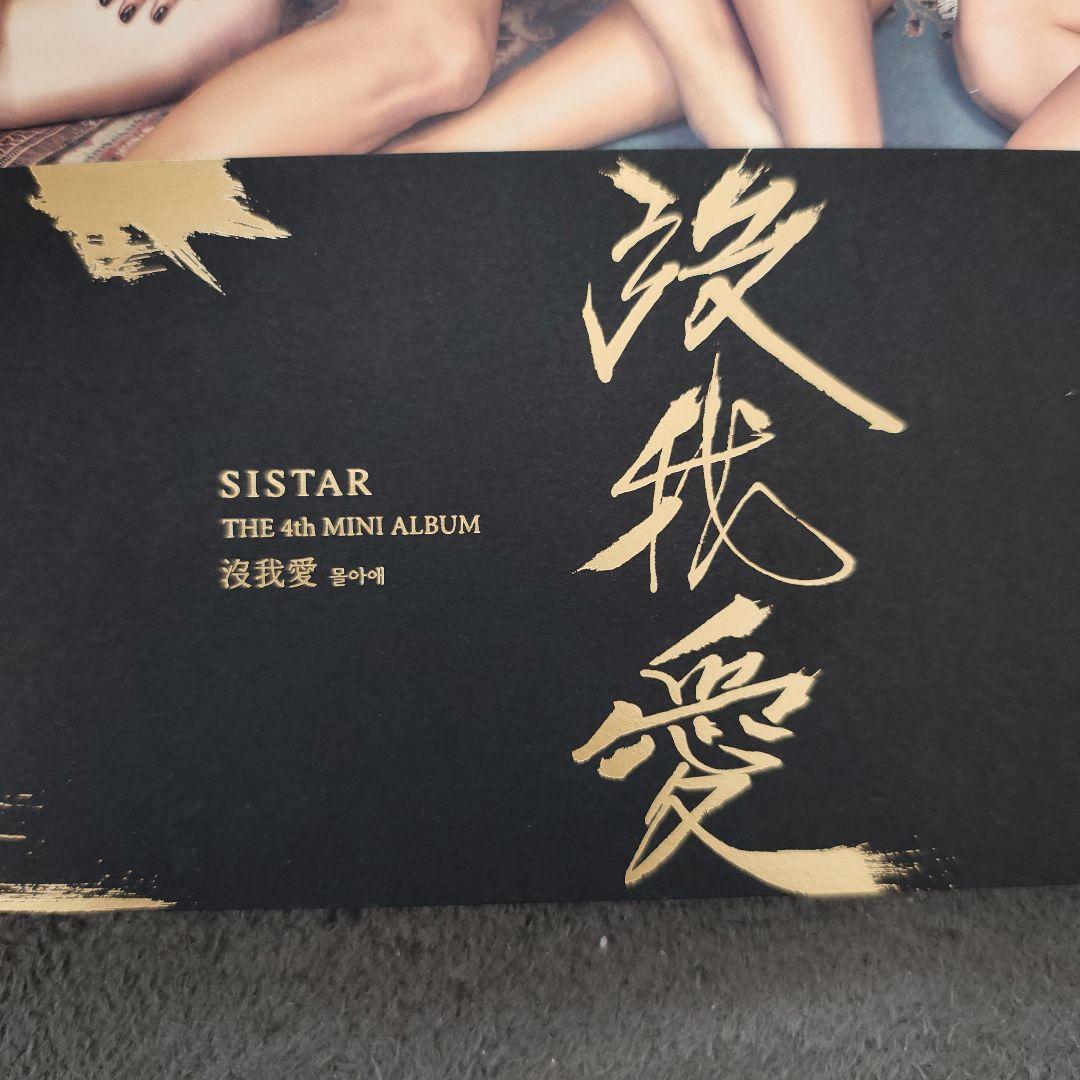 Sistar(シスター)が4枚目のミニアルバム「没我愛(モラエ)」