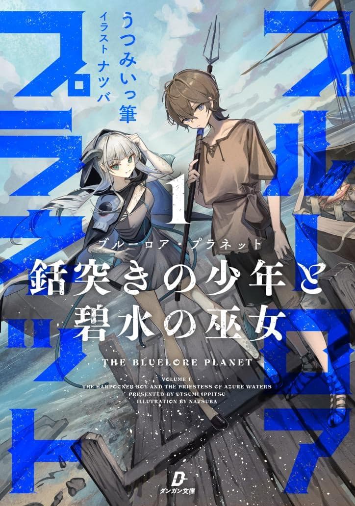ブルーロア・プラネット1 銛突きの少年と碧水の巫女　直筆　サイン本　うつみいっ筆