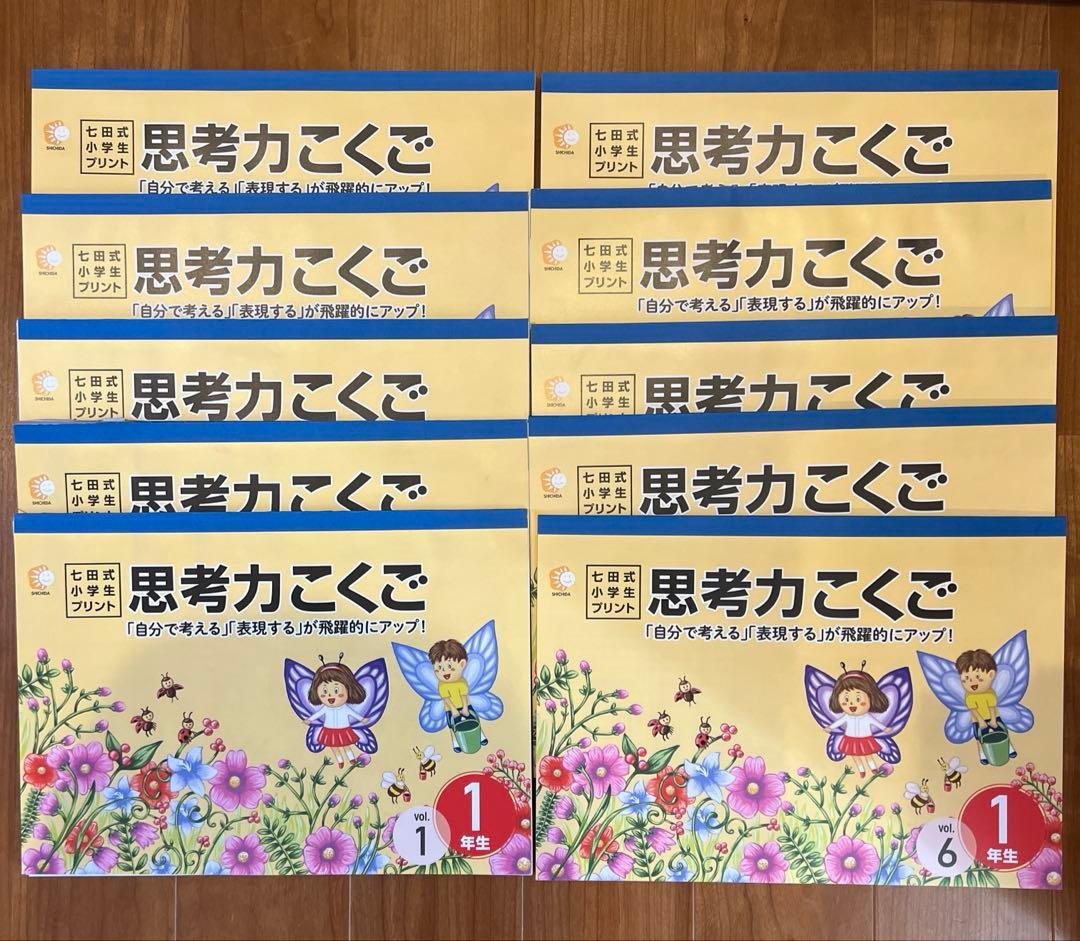 七田式　こくご　さんすう　一年生　しちだ