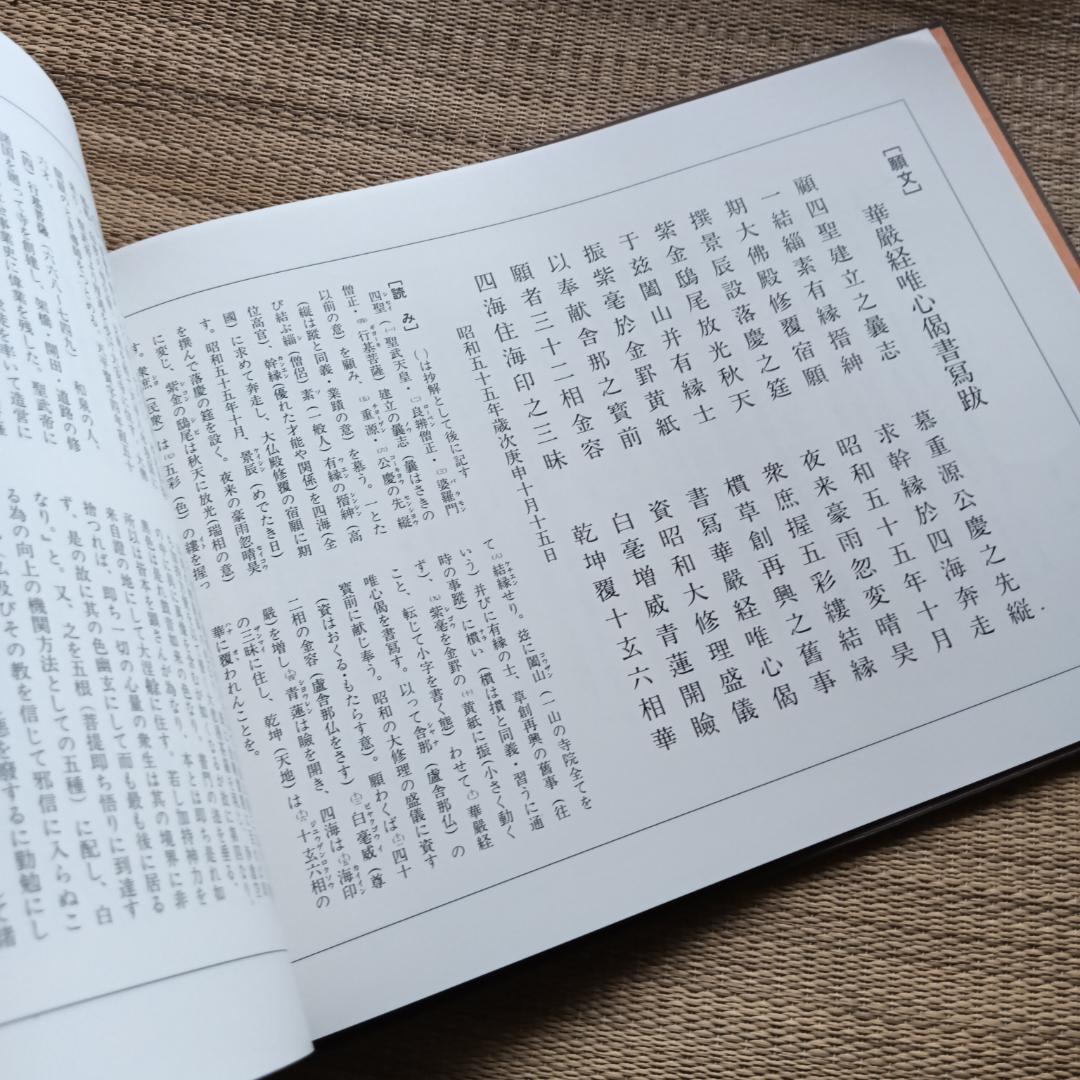 華厳経唯心偈　大仏殿昭和大修理納経記念