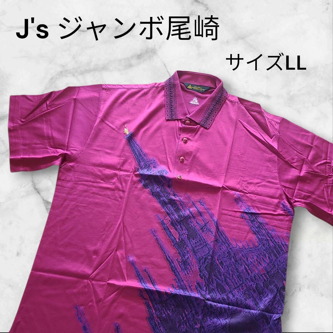 おーなみジャンボJ´ｓジャンボ尾崎モデル　ポロシャツ2枚セット