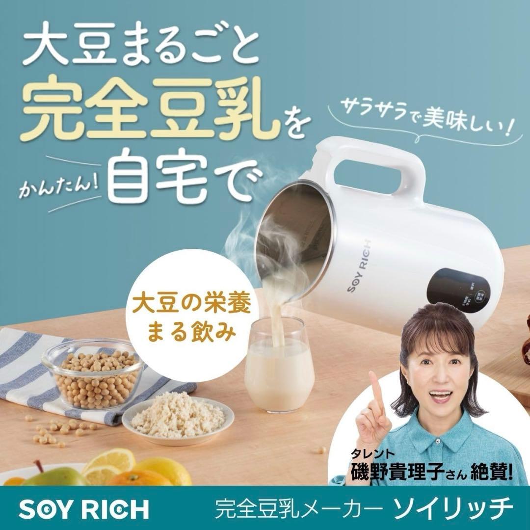 ソイリッチ 大豆まるごと 濾過不要 豆乳メーカー SOY RICH 正規品