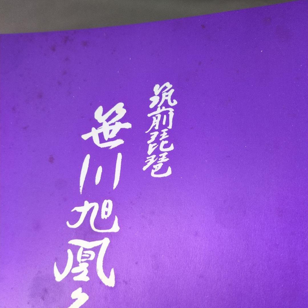 筑前琵琶 笹川旭凰 名絃集 LP5枚組 BOX 帯 MFA9001/5 LP