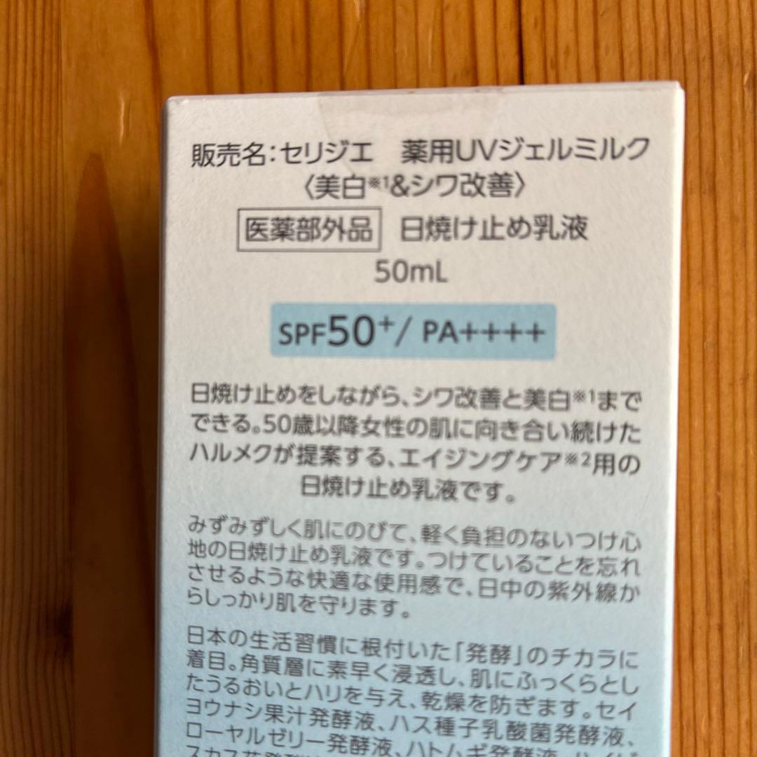halmek セリジエ 薬用UVジェルミルク 50mL