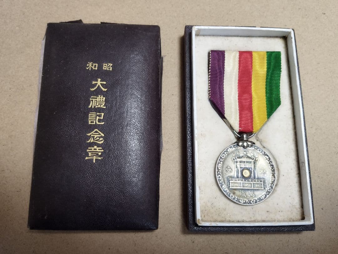 せ*ち様 純銀約16㌘／昭和三年 大禮記念章／昭和天皇即位記念メダル／勲章／銀製