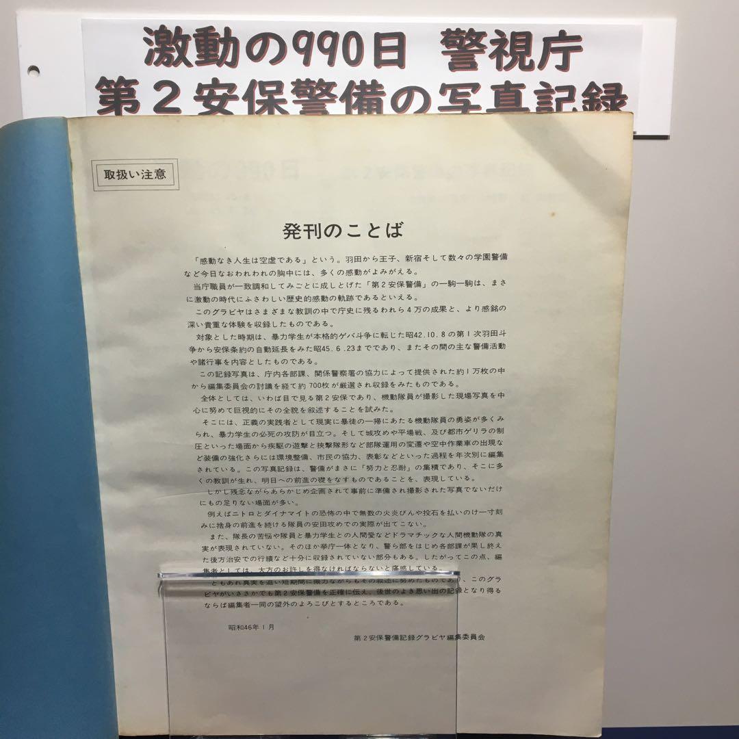 レア非売 出版警視庁「激動の990日 第2安保警備の写真記録」