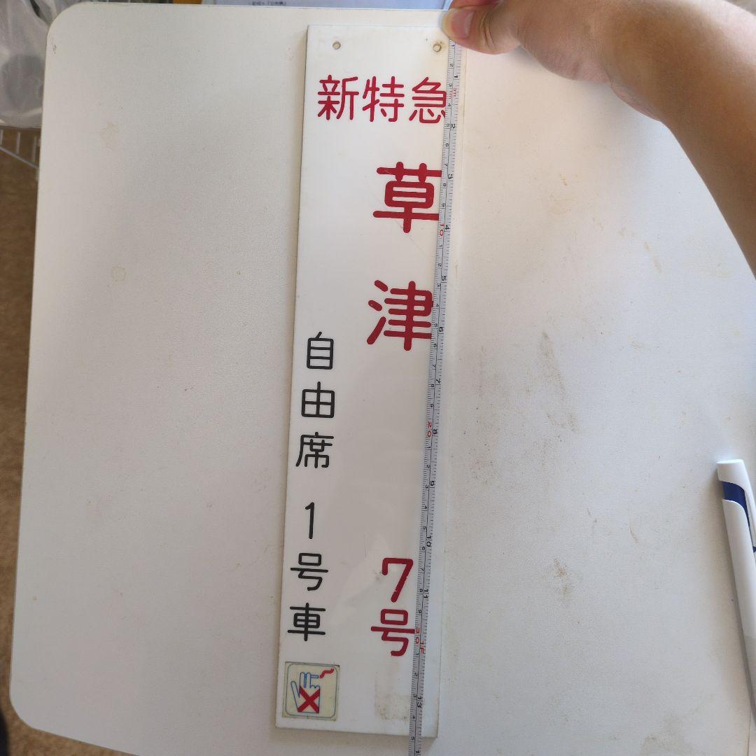 新特急　草津　自由席　プレート