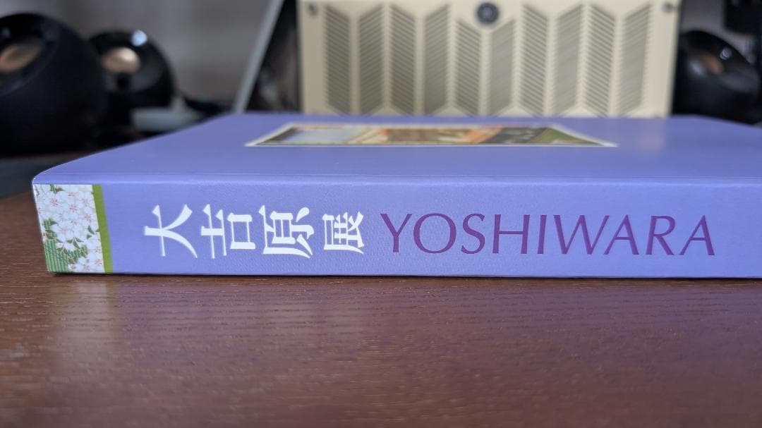 大吉原展　YOSHIWARA 図録　東京藝術大学