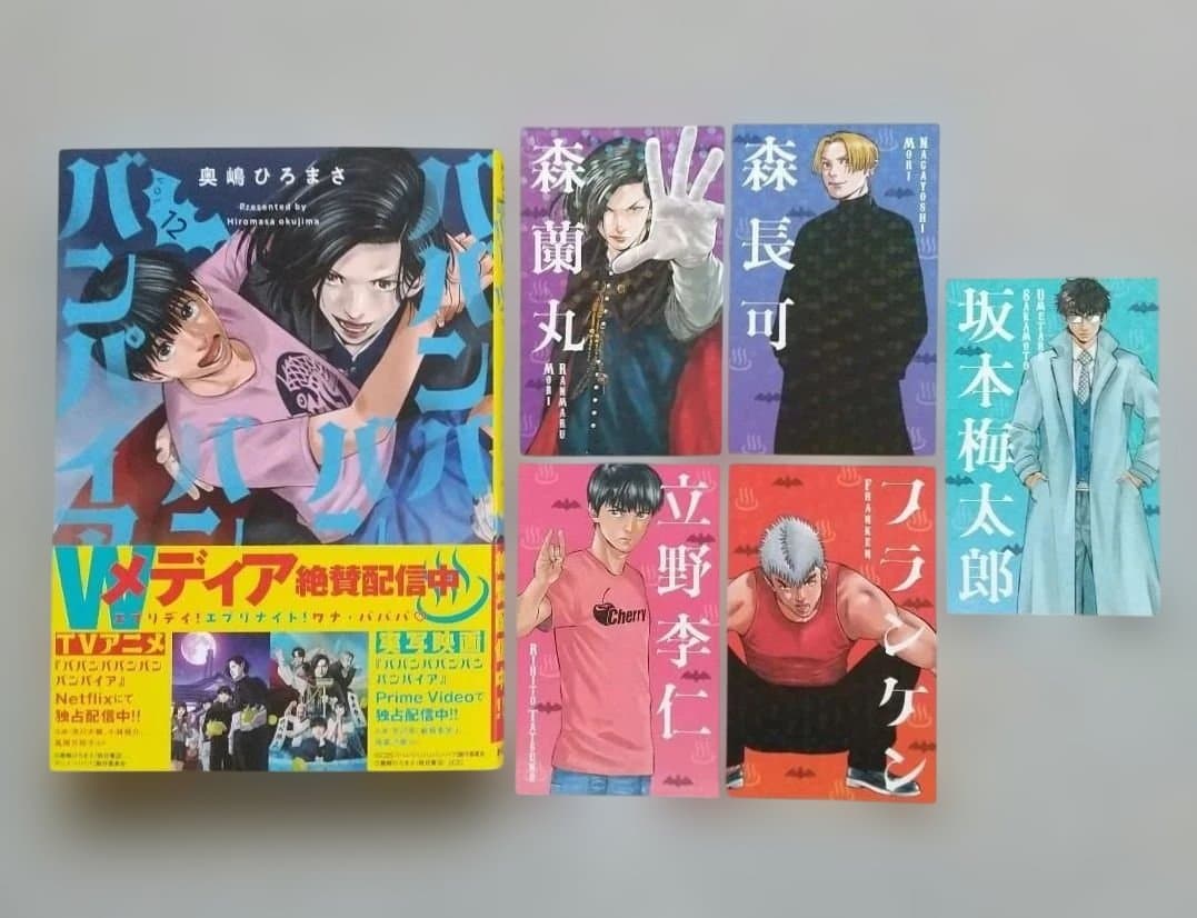 ババンババンバンバンパイア 1~12 全巻 特典