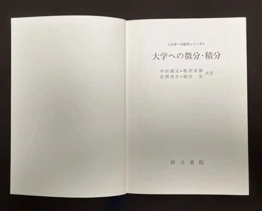 【絶版・極美本】大学への微分・積分（藤田宏他著）研文書院