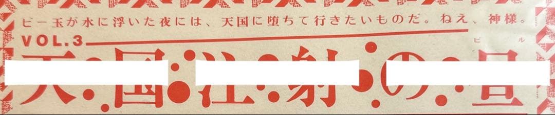【奇跡の現存品・幻級】　天国注射の昼 - フライヤー　【 山崎春美　TACO 】