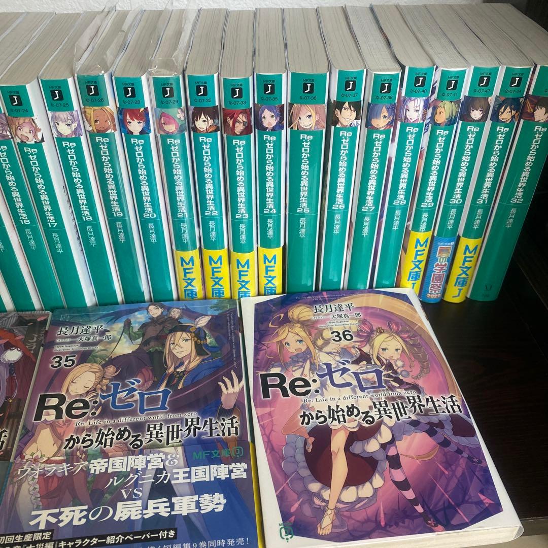 Re:ゼロから始める異世界生活 全巻セット 1-36巻