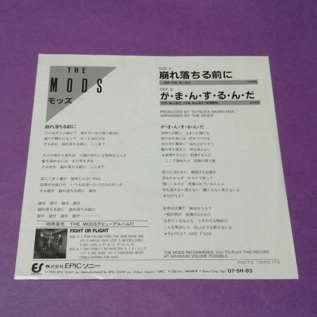 （７）ＴＨＥ　ＭＯＤＳ／崩れ落ちる前に　見本盤　デビューシングル／森山達也