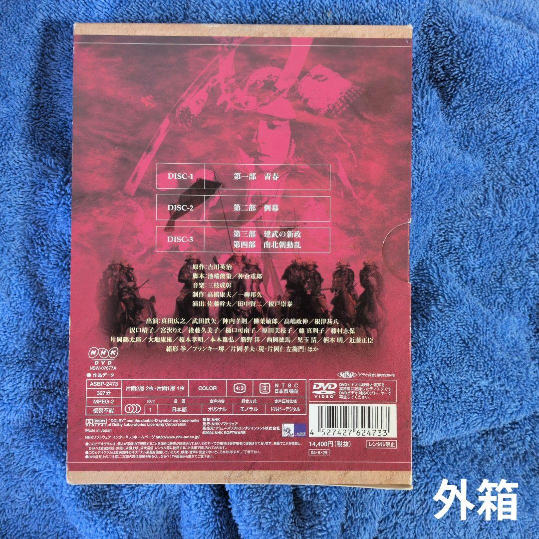 「NHK大河 太平記 総集編 DVD-BOX　３枚組」真田広之　武田鉄矢　DVD