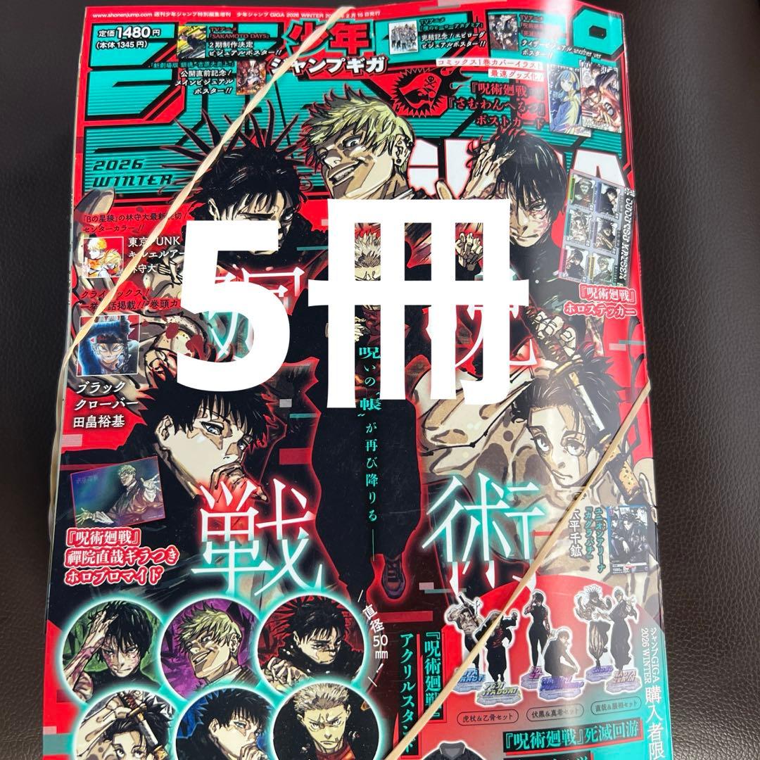 少年ジャンプギガ呪術廻戦特集号 2026 WINTER