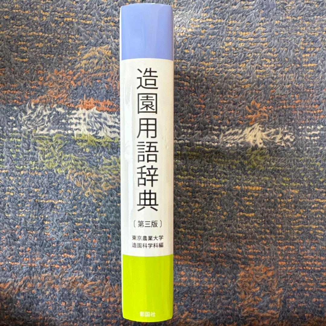 造園用語辞典（第三版）　東京農業大学
