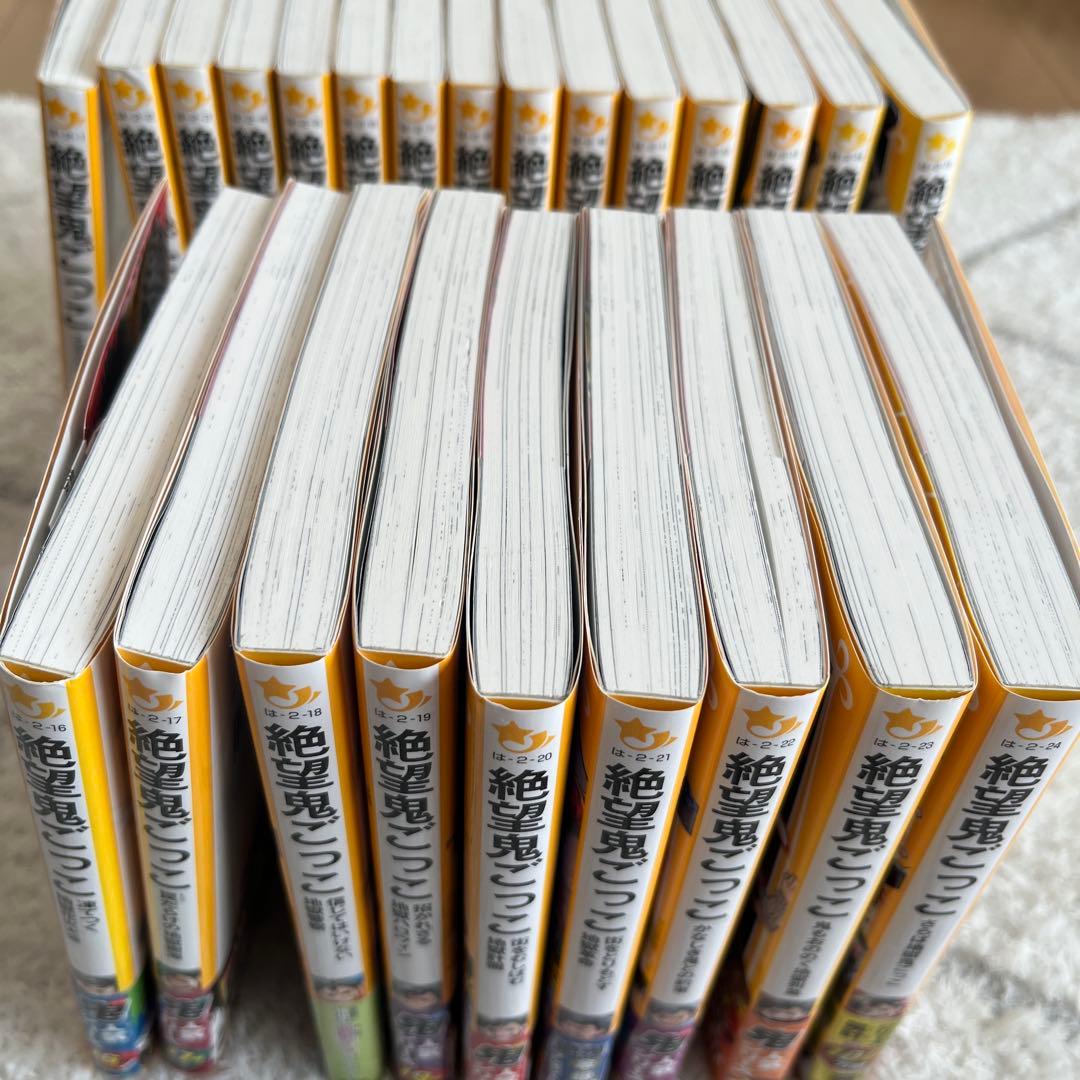 絶望鬼ごっこ　全24巻