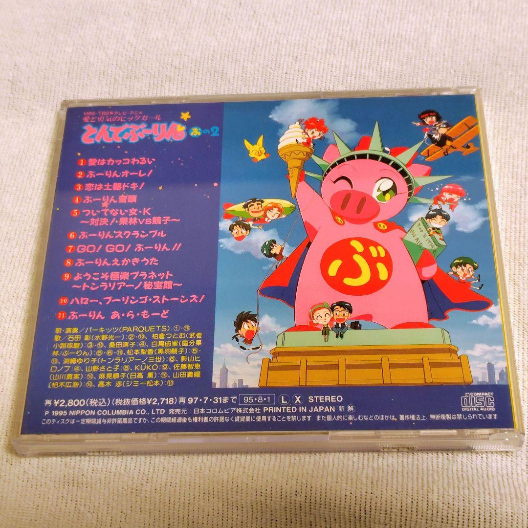 【帯付・希少】とんでぶーりん ぶの2 ハロー、ブーリンゴ・ストーンズ CD