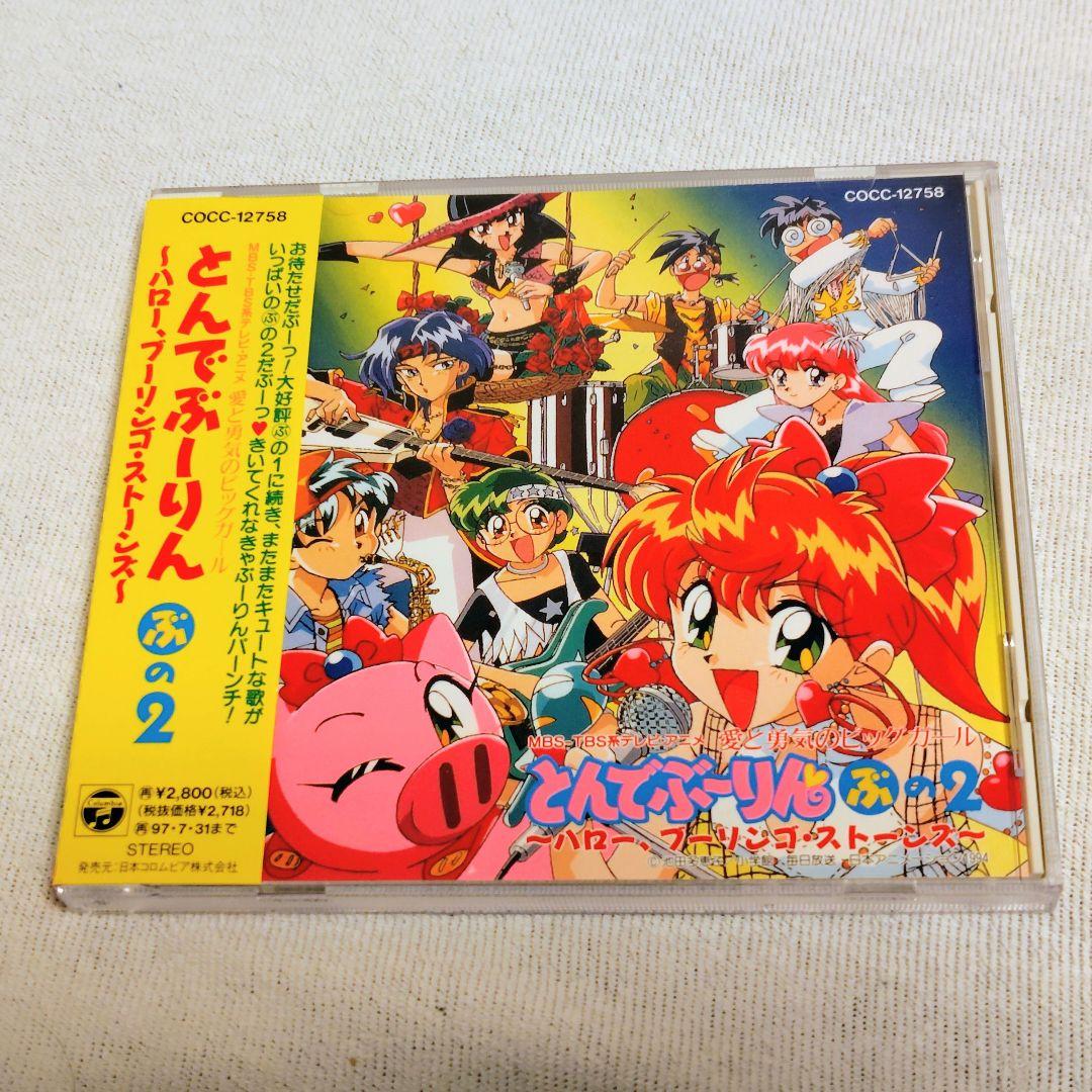 【帯付・希少】とんでぶーりん ぶの2 ハロー、ブーリンゴ・ストーンズ CD