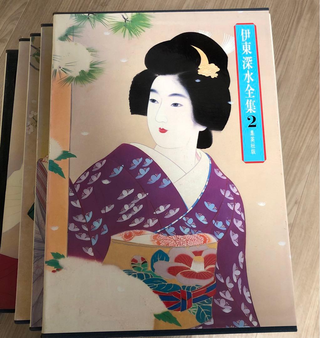 伊東深水　画集　1.2.3