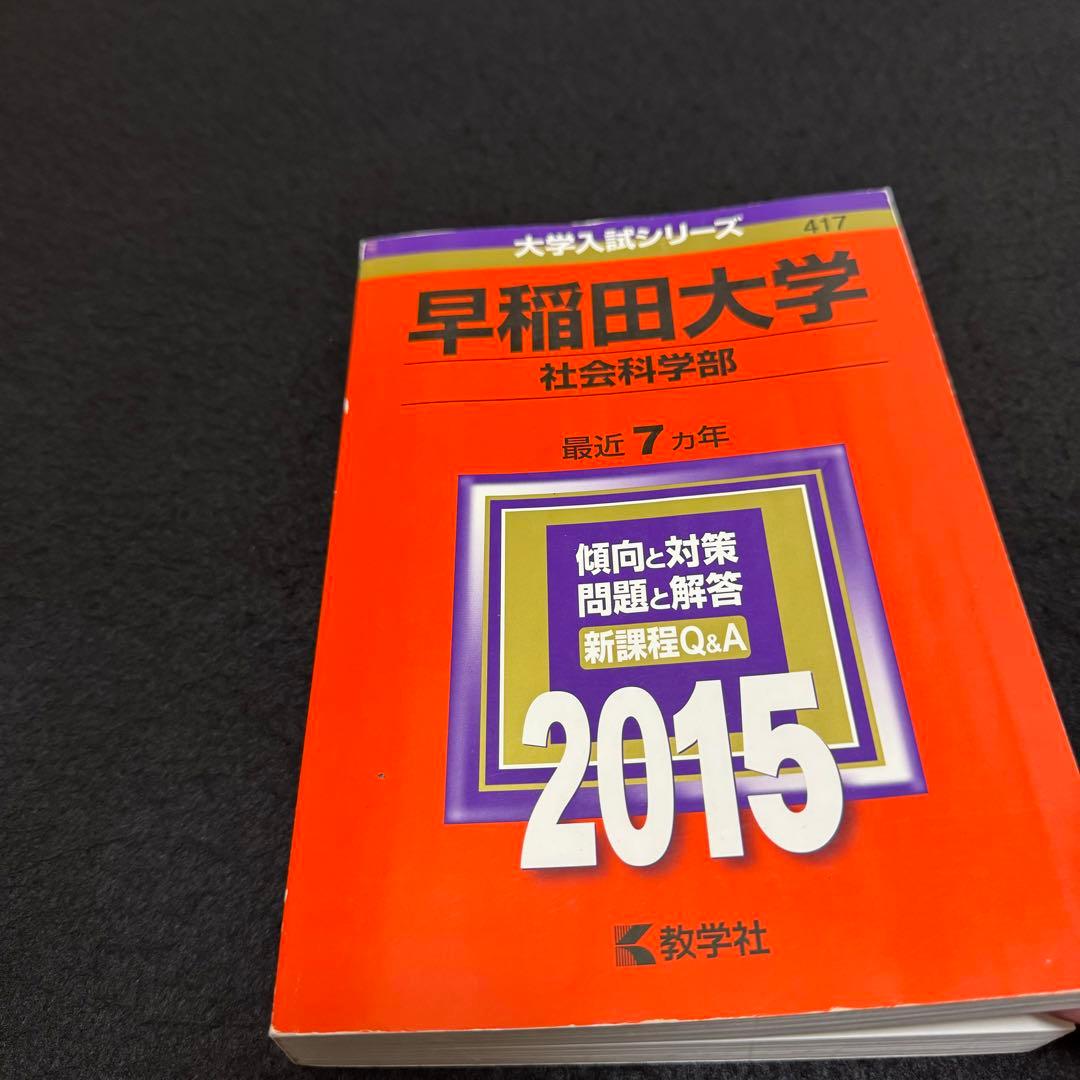 赤本　早稲田大学　社会科学部　1986年～2020年　35年分