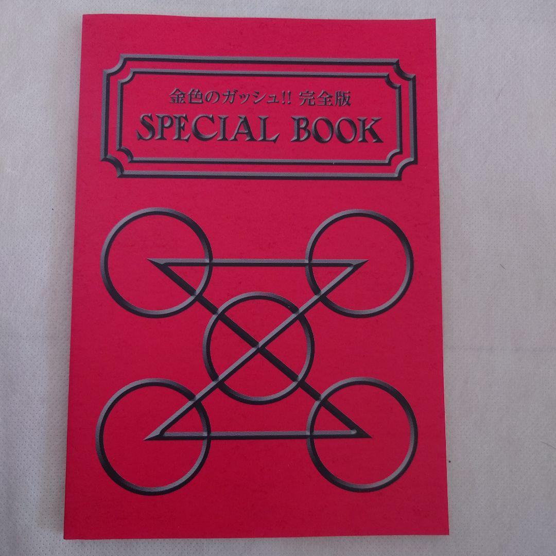 金色のガッシュ！！完全版全巻、ガッシュ2全巻1〜6巻、SPECIALSBOOKS