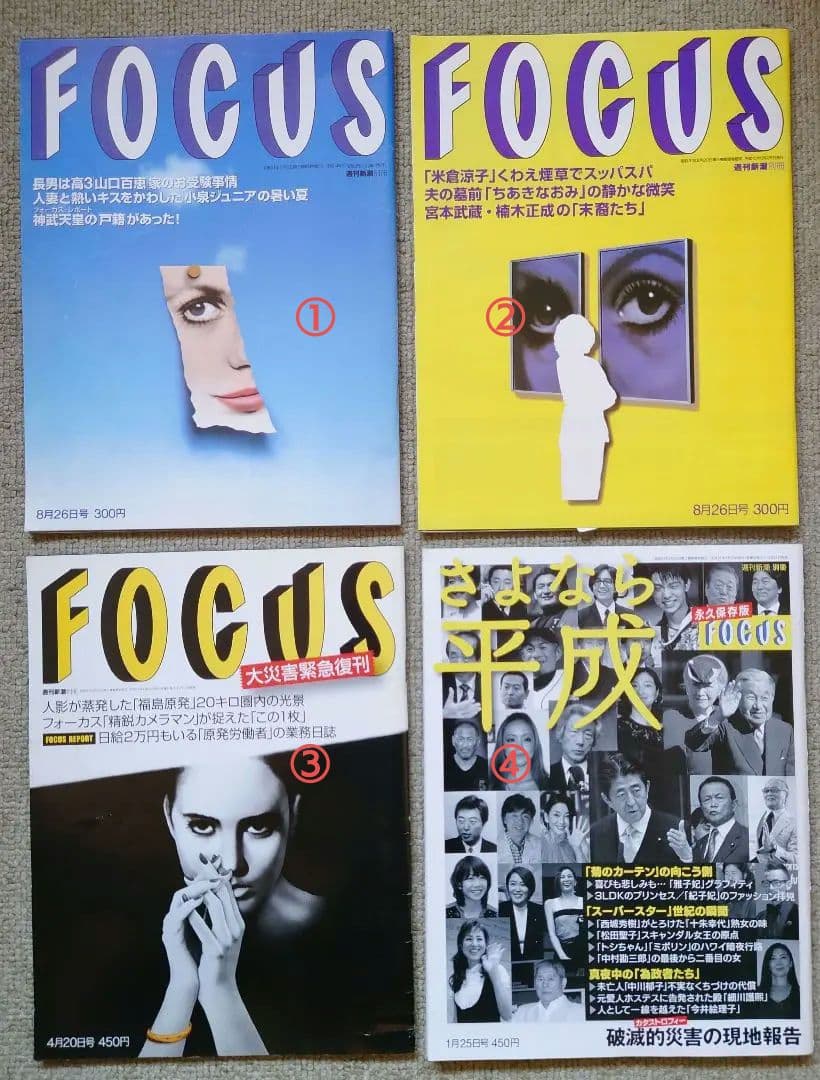 週刊新潮 別冊 FOCUS  全4冊