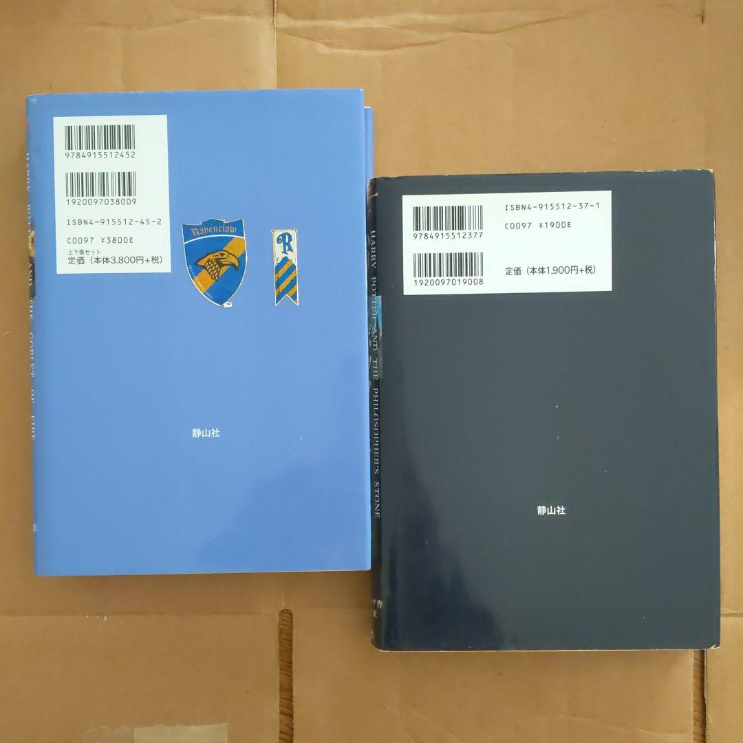 ハリー・ポッターと炎のゴブレット(下巻)　賢者の石