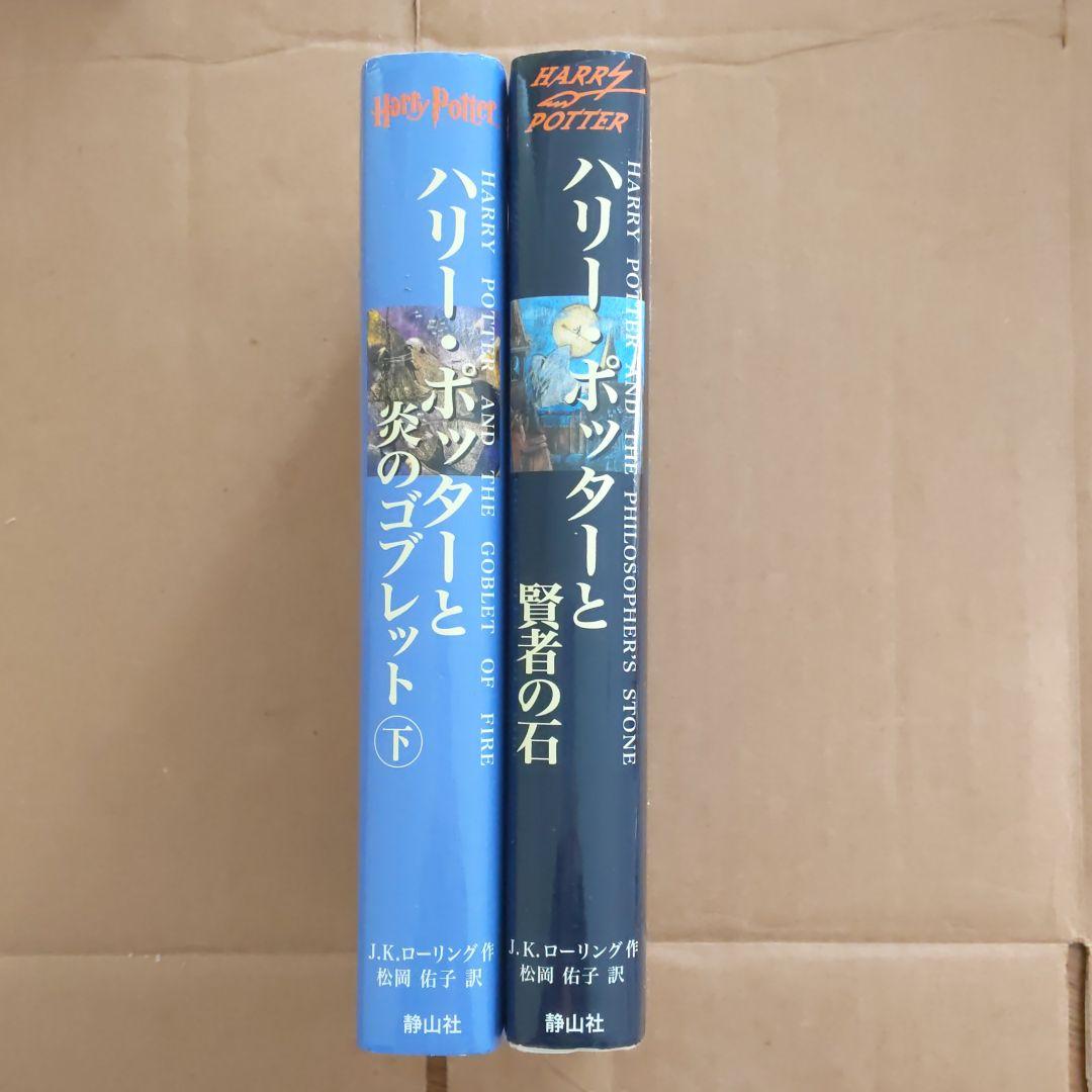 ハリー・ポッターと炎のゴブレット(下巻)　賢者の石