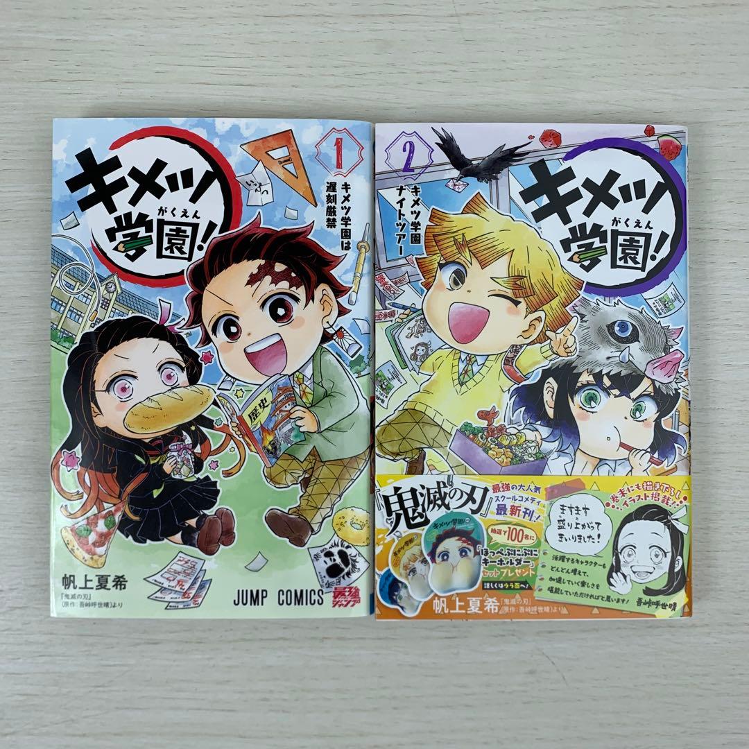 キメツ学園! 全巻初版セット 帆上夏希 鬼滅の刃 関連本